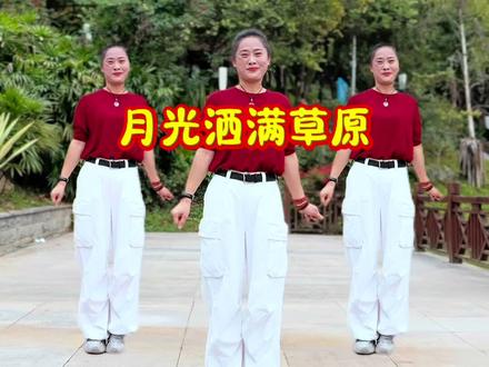 #月光洒满草原 #原创编舞 #简单易学 #好物推荐🔥 #穿搭技巧 @抖音小助手