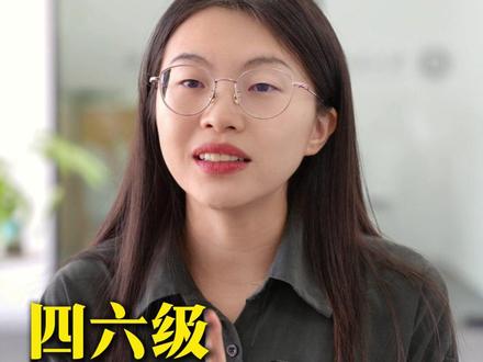 四六级出分时间定了! #四六级出分 #四六级 #保研 #研究生 #大学生