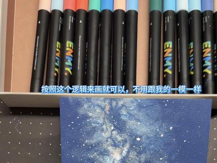 用丙烯马克笔画出银河落湖的瞬间,每一笔都是浪漫的证据💙 #丙烯马克笔 #仅分享给有艺术细胞的人 #零基础学画画 #手绘插画 #恩米丙烯马克笔