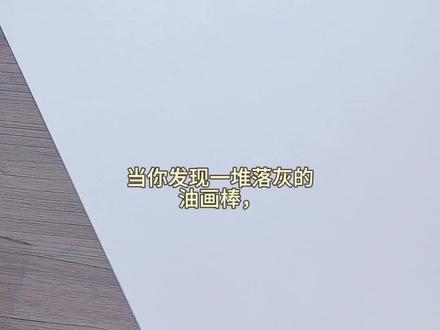 落灰的油画棒还能这样用 #真实生活分享计划 #跟着抖音学画画 #青年创作者成长计划 #油画棒