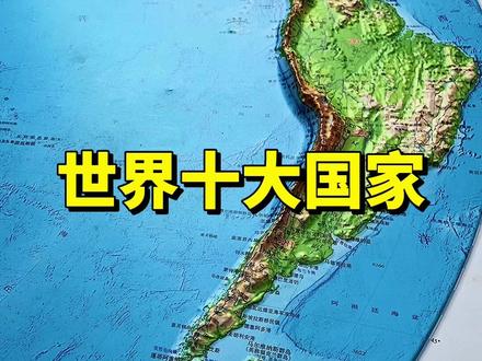世界上国土面积最大的十个国家#排名 #地理知识 #地形图