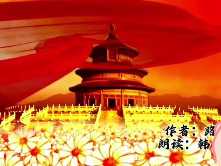 #爱国诗朗诵 #红色主题朗诵 《祖国是什么》