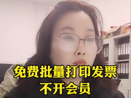 免费批量打印发票,太方便了#办公技巧 #实用小技巧 #会计