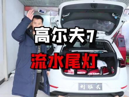 高尔夫7升级流水尾灯,有喜欢的吗?记得找刘班长 #高尔夫7 #1分钟说车挑战