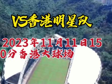 2023年11月11日15点30分在香港大球场,贵州村超联队对阵香港明星队看点和免费门票领取方式。#贵州村超 #贵州榕江 #足球的魅力 #香港明星足球队
