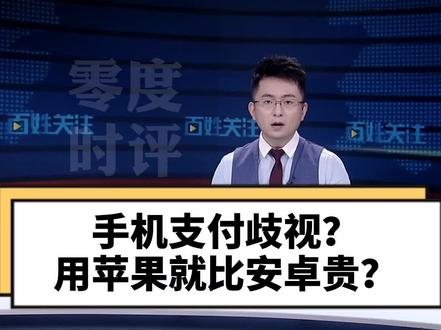 iPhone用户就活该多掏钱?苹果被曝多款APP收费比安卓贵!律师:不违规#苹果 #安卓