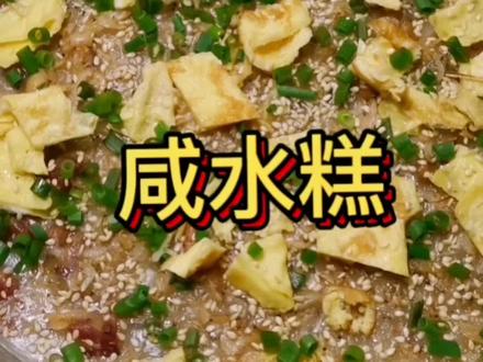 简单易学,一看就会。阳江咸水糕做法教程。#美食 #妈呀太香了 #同城美食