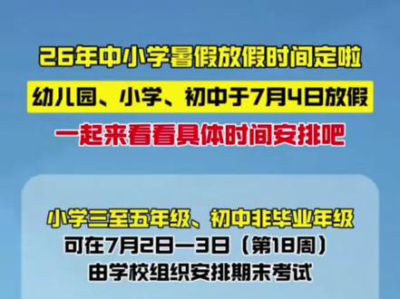 26年暑假放假时间