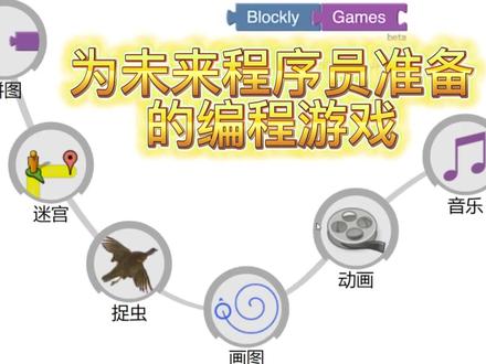 为未来程序员准备的编程游戏