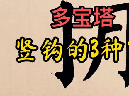 颜真卿多宝塔碑,竖钩的3种形式,别用错了