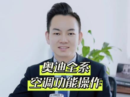 奥迪全系空调功能按键操作|A3/Q4/e-tron GT/Q2/Q3/A4/A5/Q5/A6/A7/A8/Q7/Q8/e-tron空调功能操作!#用车知识 #奥迪 #汽车空调 #汽车功能 #用车小知识