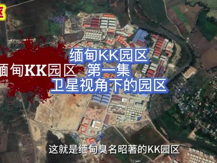 《缅甸KK园区》第一集,卫星视角下的园区。