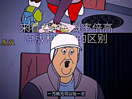 来看看中奖概率倍儿高原版和改版的区别#中奖概率倍儿高 #精选 #热