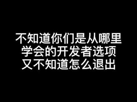 不小心跟着抖音学着进入了开发者模式,要怎么退出来呢?点三下就OK啦!#玩机技巧 #手机 #华为