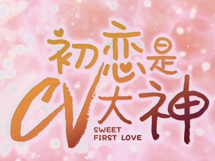 #和双擎一起c位出道 @广汽丰田他们早就在一起了,我算什么呢#推广小助手 #二次元 #动漫 #喜欢的留下小爱