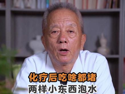 化疗后吃啥都堵?两样小东西泡水,专消积食、解腹胀,快存好 #健康科普 #医学科普 #中医养生 #王泽民主任 #化疗副作用