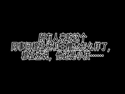“他还是小孩”#橹穆 #杰丞 #王橹杰 #穆祉丞 #时代峰峻