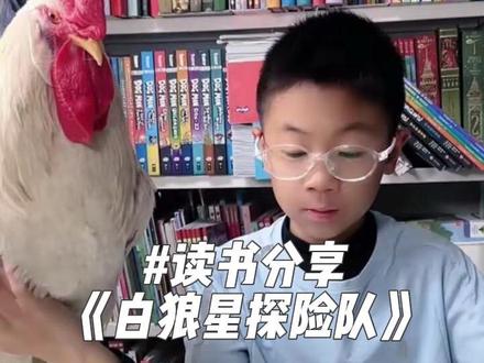 读书分享《白狼星探险队》 哥哥一直很喜欢多多罗系列,之前已看完《神探迈克狐》《莫西西魔法日记》,最近在喜马拉雅听了《白狼星探险队》的音频后,主动跟我说要买这套书。
📖 这本书到底讲啥?
讲的是白狼星探险队的小伙伴们,一起去各个地方冒险、解谜、闯关。一路上会遇到很多有意思的挑战,他们互相帮助、一起动脑筋。
🔍 里面还藏了很多实用科普
自然地理:沙漠、雨林、洞穴等不同环境的特点与形成原因
动植物科普:各种动植物的生存习性、特点和小秘密
科学常识:生活中的简单科学原理、自然现象背后的知识
人文历史:各地的风土人情、古老文化和历史小知识
孩子一边看精彩的冒险故事,一边不知不觉就学到一些知识 #读书分享#好书分享 #课外阅读 #宠物鸡@咕咕鸡淘淘#家有萌宠