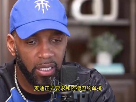 麦迪正式申请单挑阿德巴约,我输了就退网,你输了就原地退役