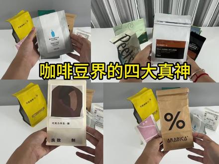咖啡豆界的四大真神#咖啡豆推荐 #vlog十亿流量扶持计划#真实生活分享计划 #胡至仁咖啡豆 @抖音精选小助手 @抖音热点 @DOU+上热门 #我的咖啡日记
