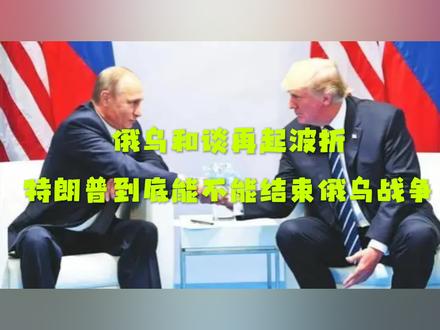 俄乌战争的和谈再起波折