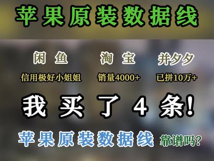 十几块的苹果原装充电线靠谱吗?#iphone #闲鱼 #二手 #套路