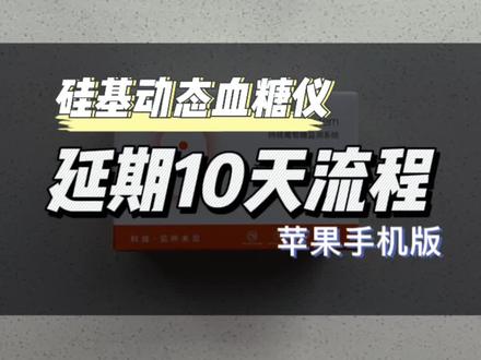 糖友必看,硅基动态血糖仪延期10天操作流程#血糖仪 #测血糖 #硅基动态血糖仪二次重启 #硅基动态血糖仪延期