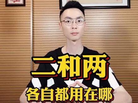 #普通话 同样的意思非搞两个音,你说气不气人?#普通话水平测试 #普通话考试