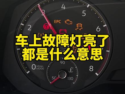 开车上路遇到车上的故障灯亮了,要知道都是什么意思,新手朋友学习下#汽车知识 #用车知识 #汽车小知识 #故障灯 #新手上路