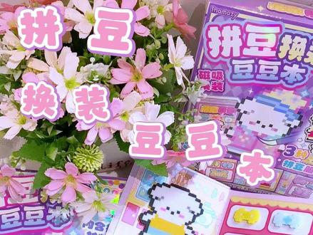 我的拼豆换装游戏:一天给小狗换3套衣服不过分吧? #拼豆 #拼豆日常 #手工教程 #拼豆教程 #豆豆本