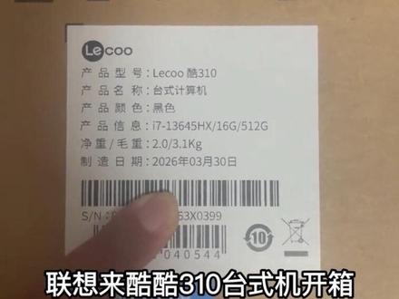 联想来酷酷310台式机开箱拆机视频 #联想来酷