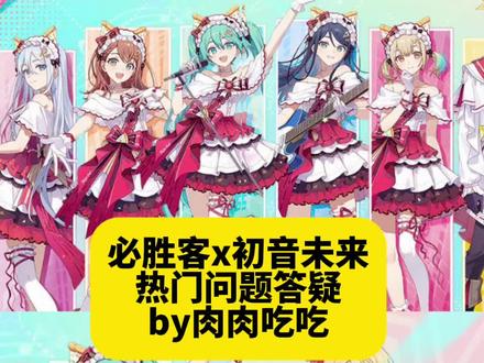 我不允许还有人搞不懂必胜客x初音未来缤纷舞台联名 #初音未来缤纷舞台 #PJSK #初音 #联名攻略#二次元