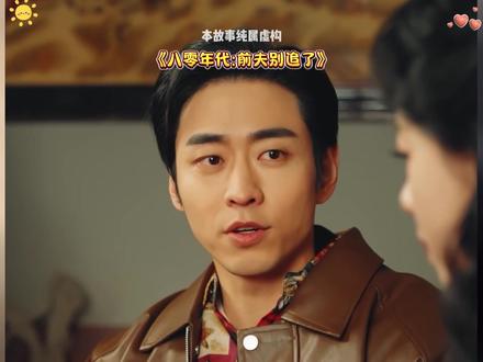 2026年火爆短剧推荐《八零年代:前夫别追了》