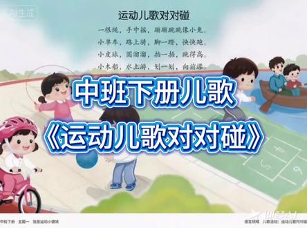 @国家级普通话测试员录音,中班下册儿歌《运动儿歌对对碰》