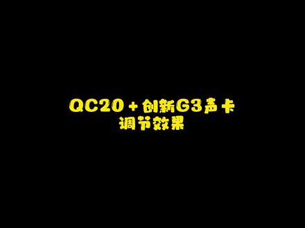 QC20+创新G3声卡调节后的一个效果,在Q声不炸的情况下,保证你的脚步声可以听到50米#超燃电竞教学