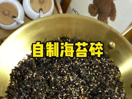 为什么紫菜变成海苔碎价格就要翻倍?咱自己做还不行吗!自己做的嘎嘎香嘎嘎脆不比外面卖的差😁!#烤箱美食 #海苔拌饭 #紫菜 @DOU+小助手