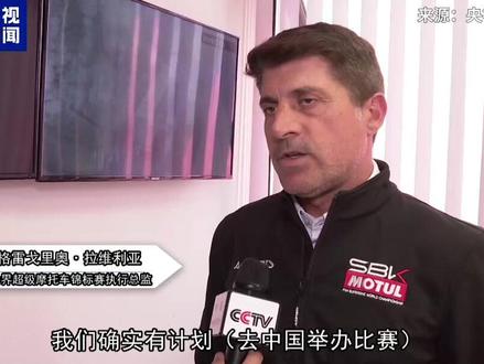 WSBK执行总监:世界超级摩托车锦标赛进入中国进程或大大加快