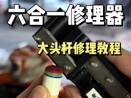 有手就会的修皮头技巧 把你修的发出来看看#台球 #修皮头 #皮头修理