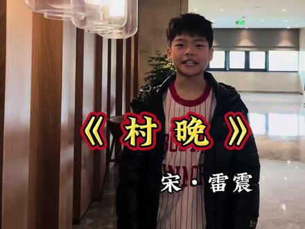 第3集|五年级下册语文第一课(古诗三首)《村晚》,孩子寒假一起背诵起来了#古诗背诵#和抖音一起学古诗#寒假充电计划