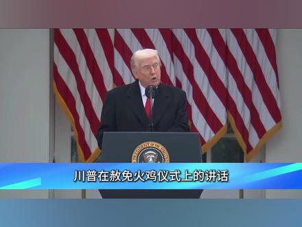川普在赦免火鸡仪式上的讲话#真实事件 #历史故事 #纽旗