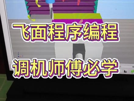 加工中心手动编程必需要学的飞面程序,别听那些博主忽悠,还要手动停止!#数控加工 #cnc加工中心 #机械