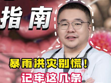 暴雨洪灾别慌!这几条保命急救知识,现在就记牢! #健康前线观察 #暴雨避险急救指南 #健康科普不基础