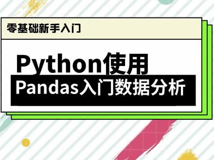 Python使用Pands零基础入门数据分析#python #数据分析
