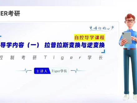2、导学内容(一)拉普拉斯变换与逆变换01 #控制考研 #自动化考研 #控制工程 #控制工程考研 #拉普拉斯变换
