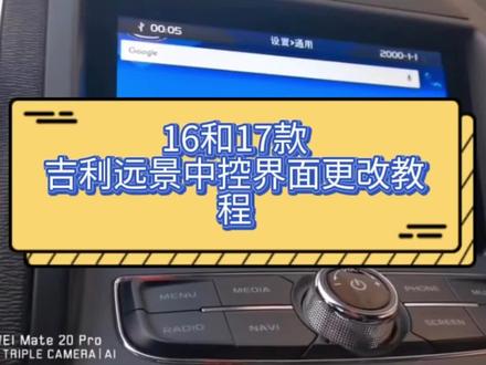 16和17款远景中控界面更改教程#机圈世界#橙天百科#吉利远景