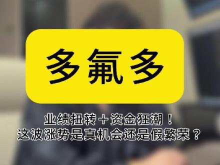 业绩扭转+资金狂潮!多氟多这波涨势是真机会还是假繁荣?