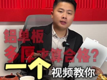 铝单板多厚才算合格? #美飞艺鼎 #铝单板厂家 #铝单板厚度 #铝单板 @DOU+小助手