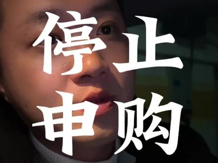 黄金,白银基金停止申购#黄金 #白银 #金融小知识