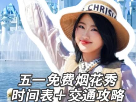 长春五一免费烟花秀,时间表➕交通攻略
#长春五一的快乐已经溢出屏幕 #长春五一去哪玩 #长春拍照打卡 #长春肆季南河烟花秀 #长春莲花山