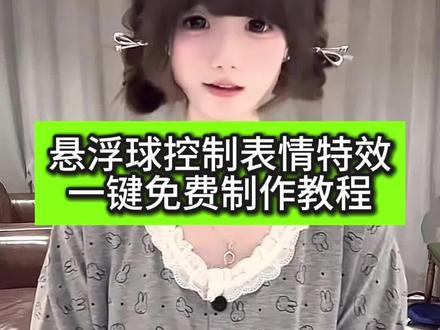 李太白悬浮球
李太白悬浮球控制表情
李太白悬浮球特效
李太白悬浮球视频
李太白悬浮球教程
李太白悬浮球怎么拍
李太白悬浮球手势舞
李太白悬浮球文案
李太白悬浮球怎么设置
李太白悬浮球舞蹈
#悬浮球控制表情挑战 #剪映 #李太白悬浮球